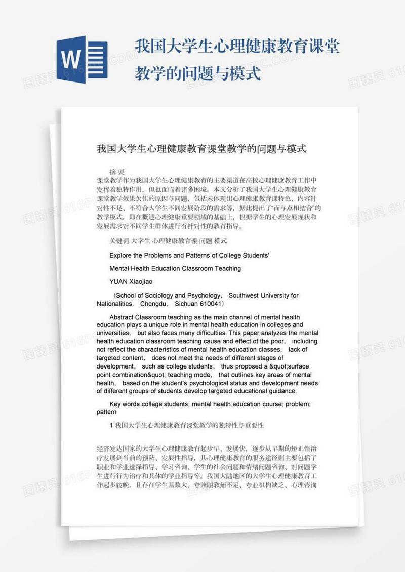 我国大学生心理健康教育课堂教学的问题与模式