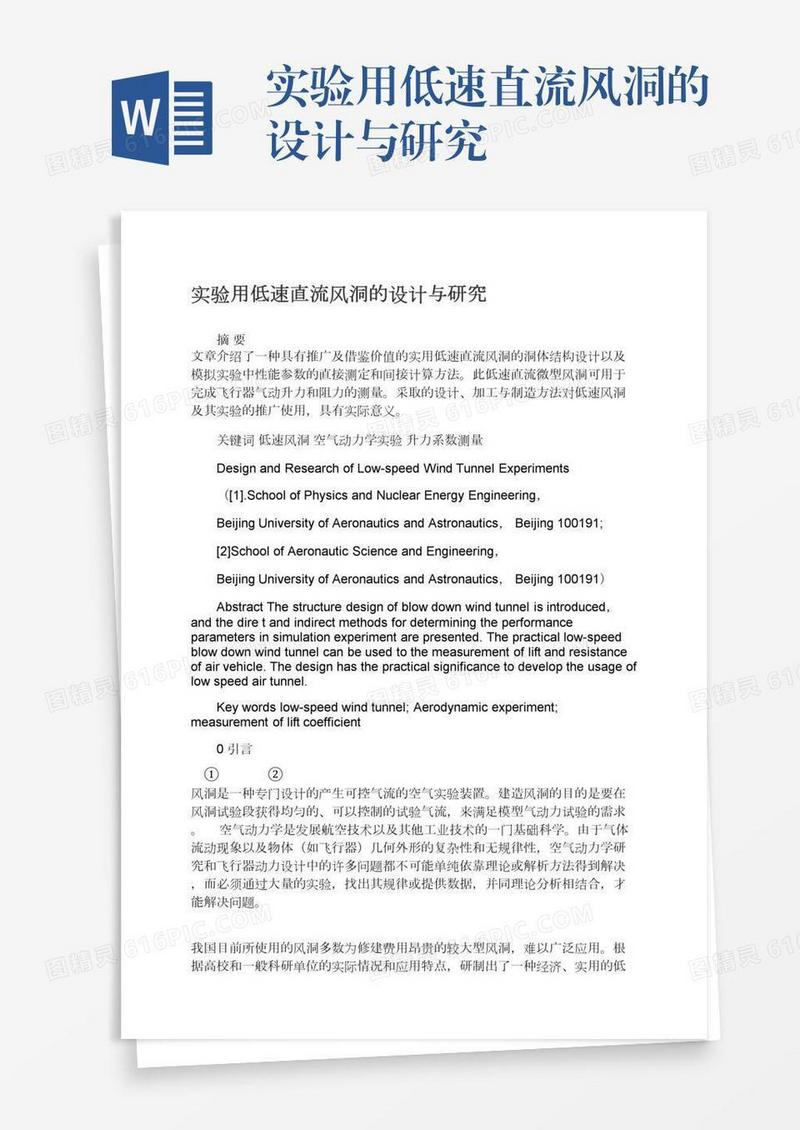 实验用低速直流风洞的设计与研究