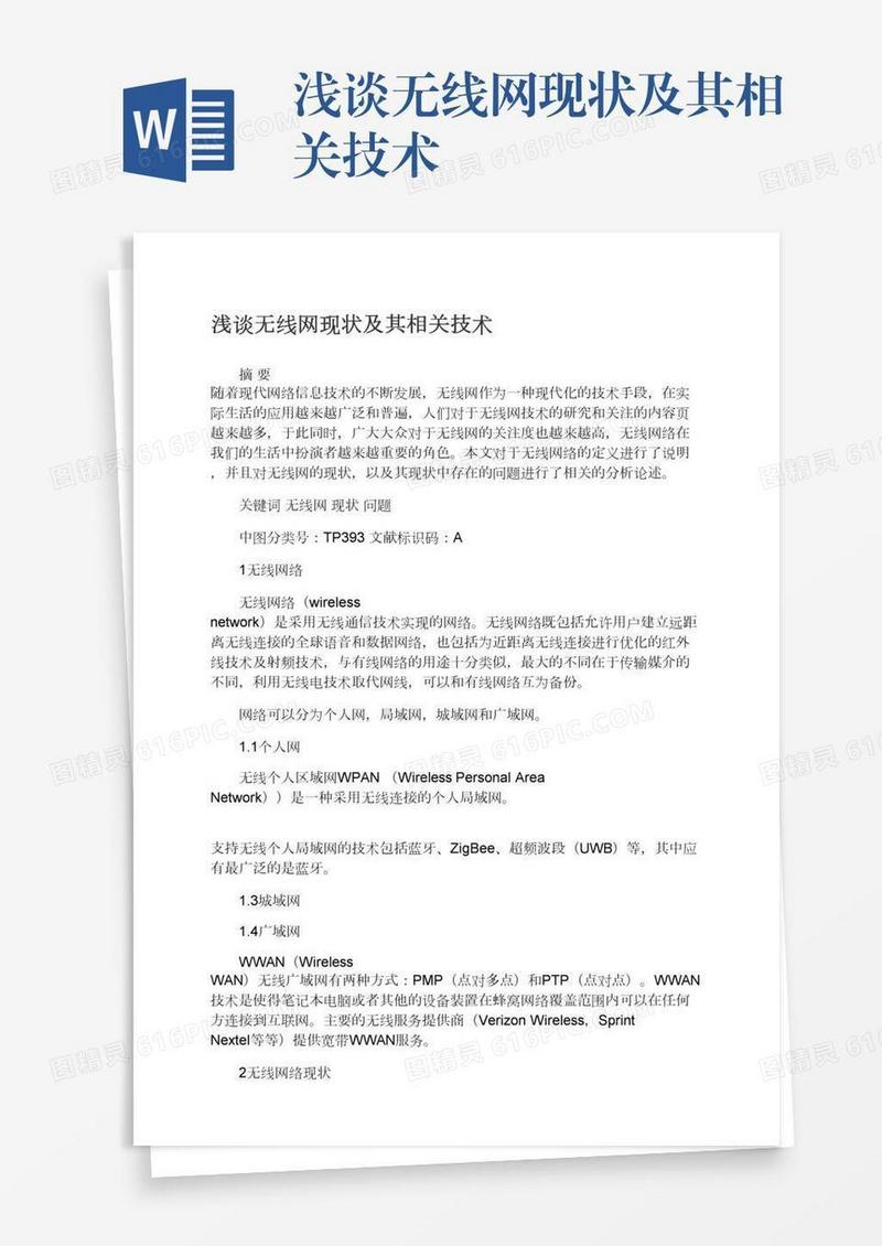 浅谈无线网现状及其相关技术