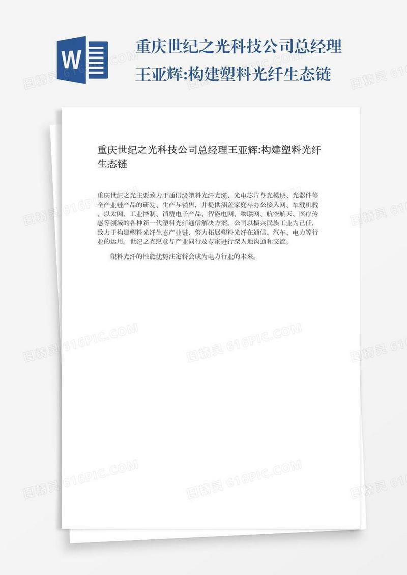 重庆世纪之光科技公司总经理王亚辉:构建塑料光纤生态链