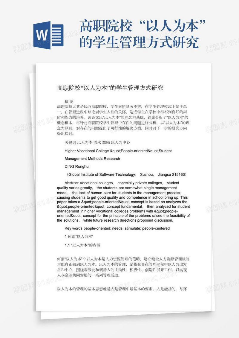 高职院校“以人为本”的学生管理方式研究