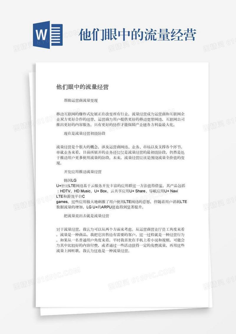 他们眼中的流量经营