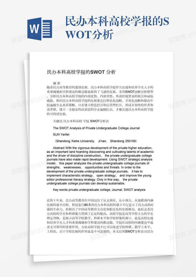 民办本科高校学报的SWOT分析