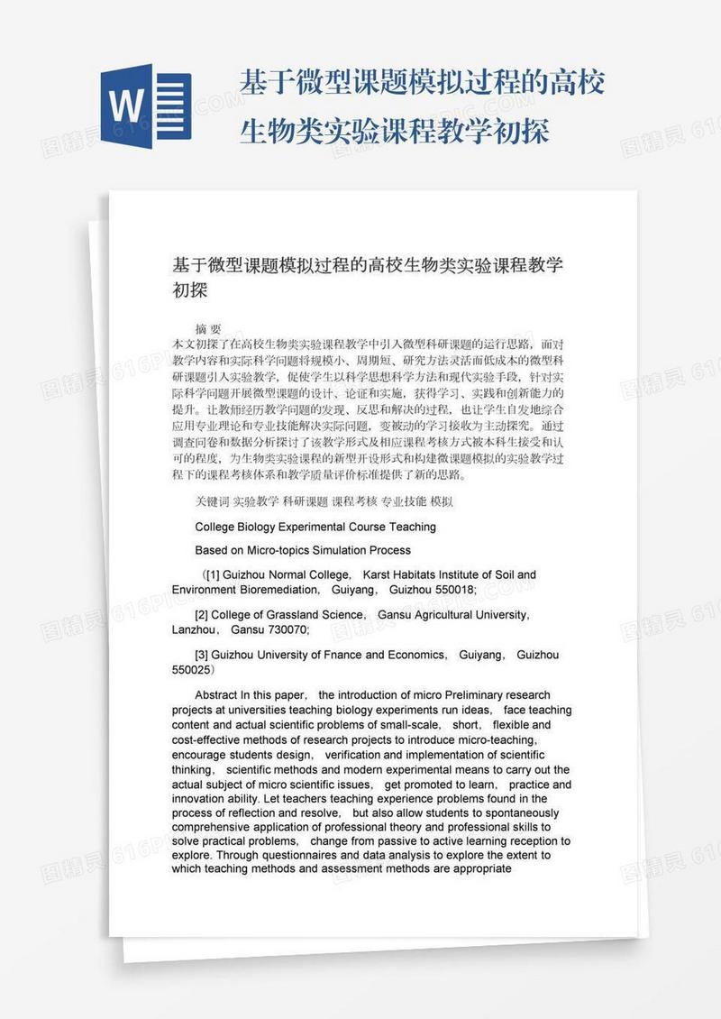 基于微型课题模拟过程的高校生物类实验课程教学初探