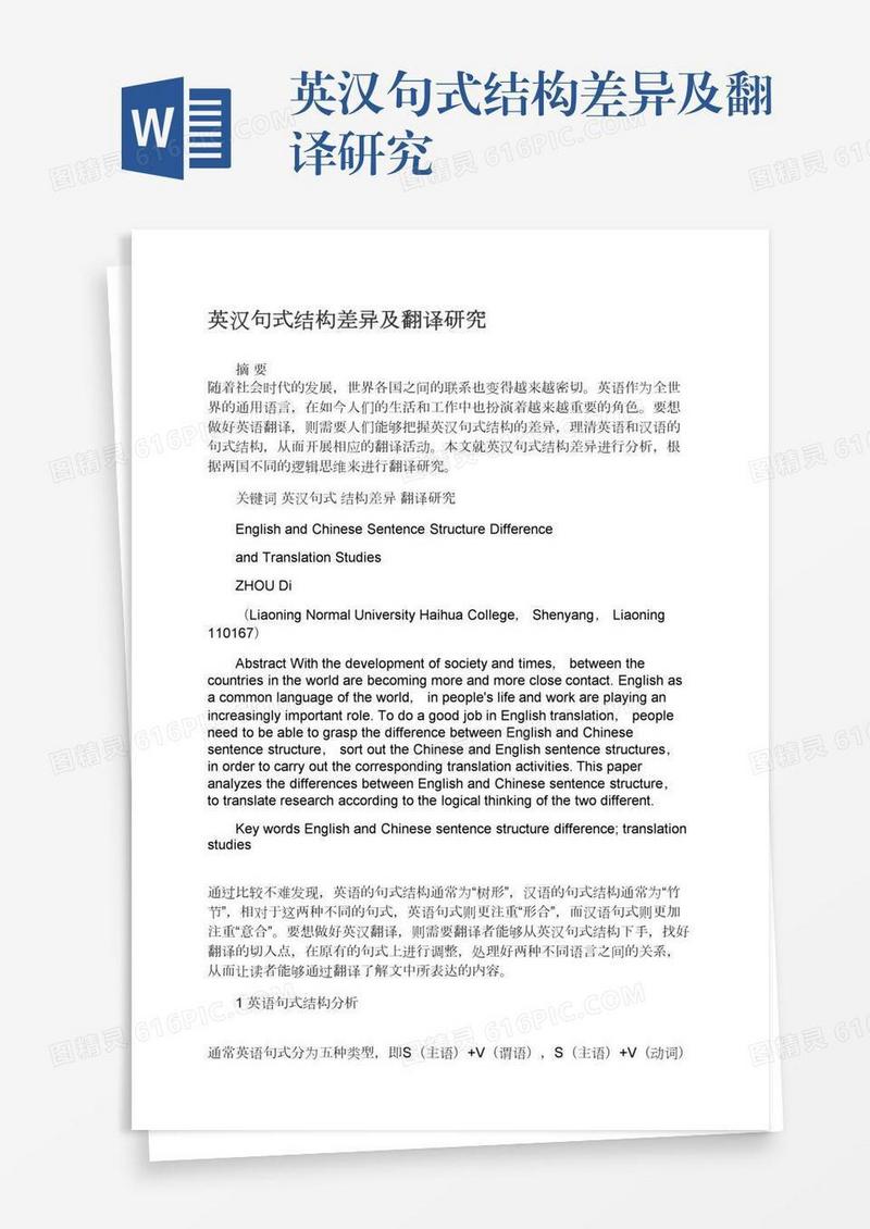 英汉句式结构差异及翻译研究