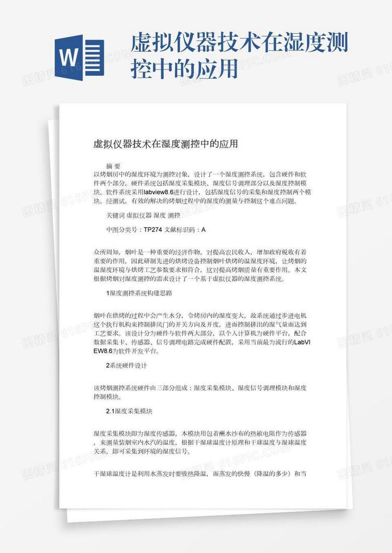 虚拟仪器技术在湿度测控中的应用
