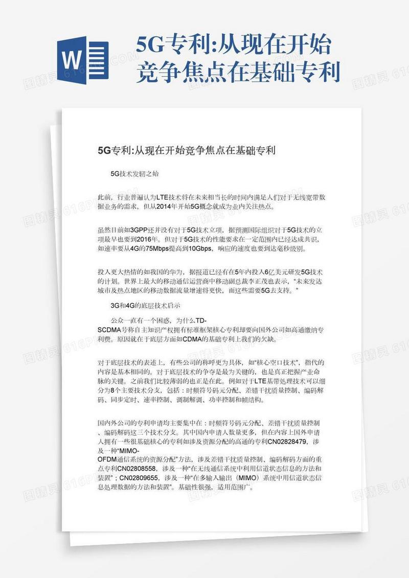 5G专利:从现在开始竞争焦点在基础专利