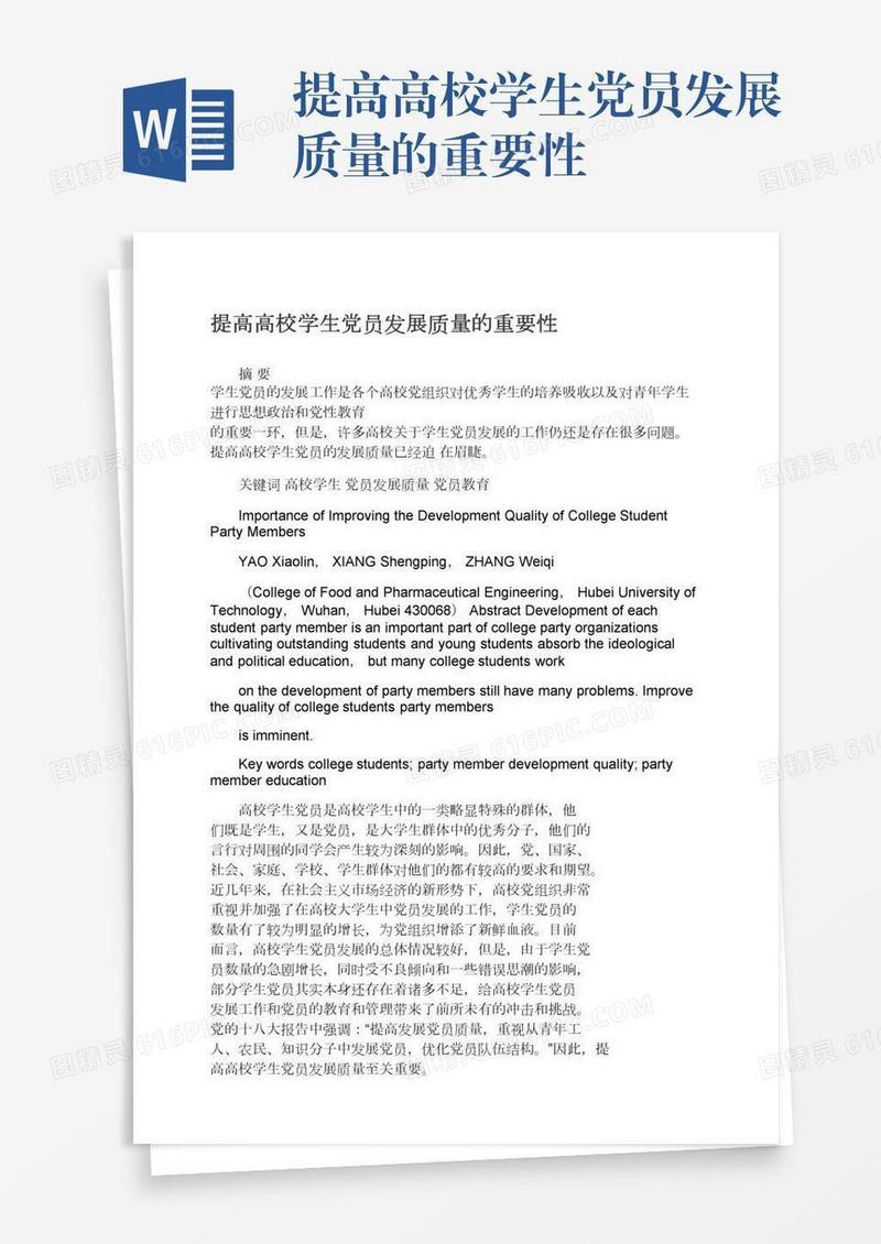 提高高校学生党员发展质量的重要性