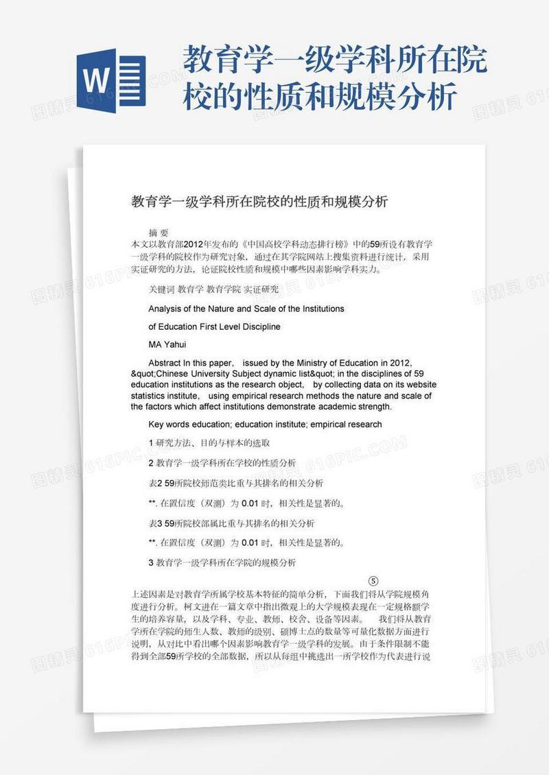 教育学一级学科所在院校的性质和规模分析