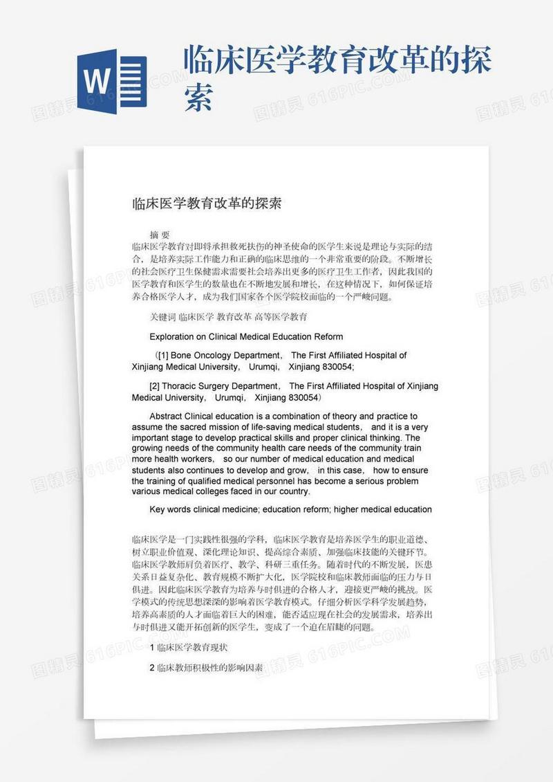 临床医学教育改革的探索