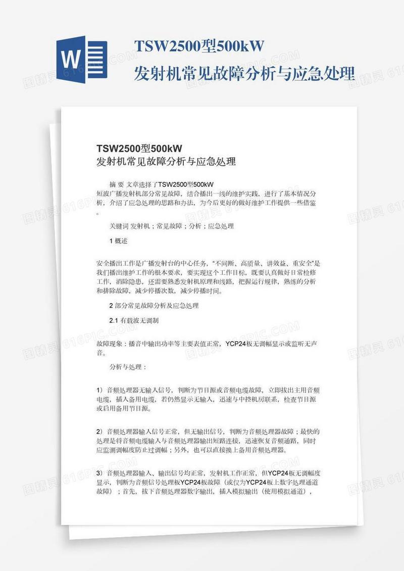 TSW2500型500kW发射机常见故障分析与应急处理