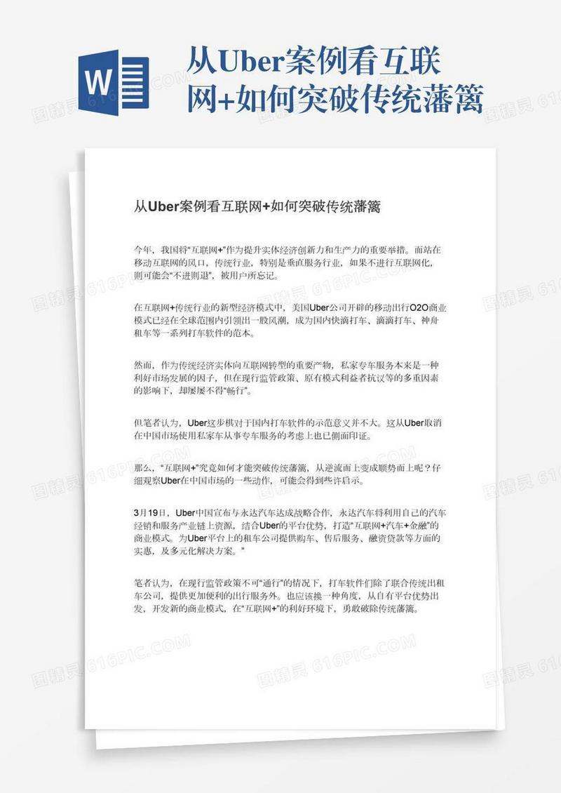 从Uber案例看互联网+如何突破传统藩篱