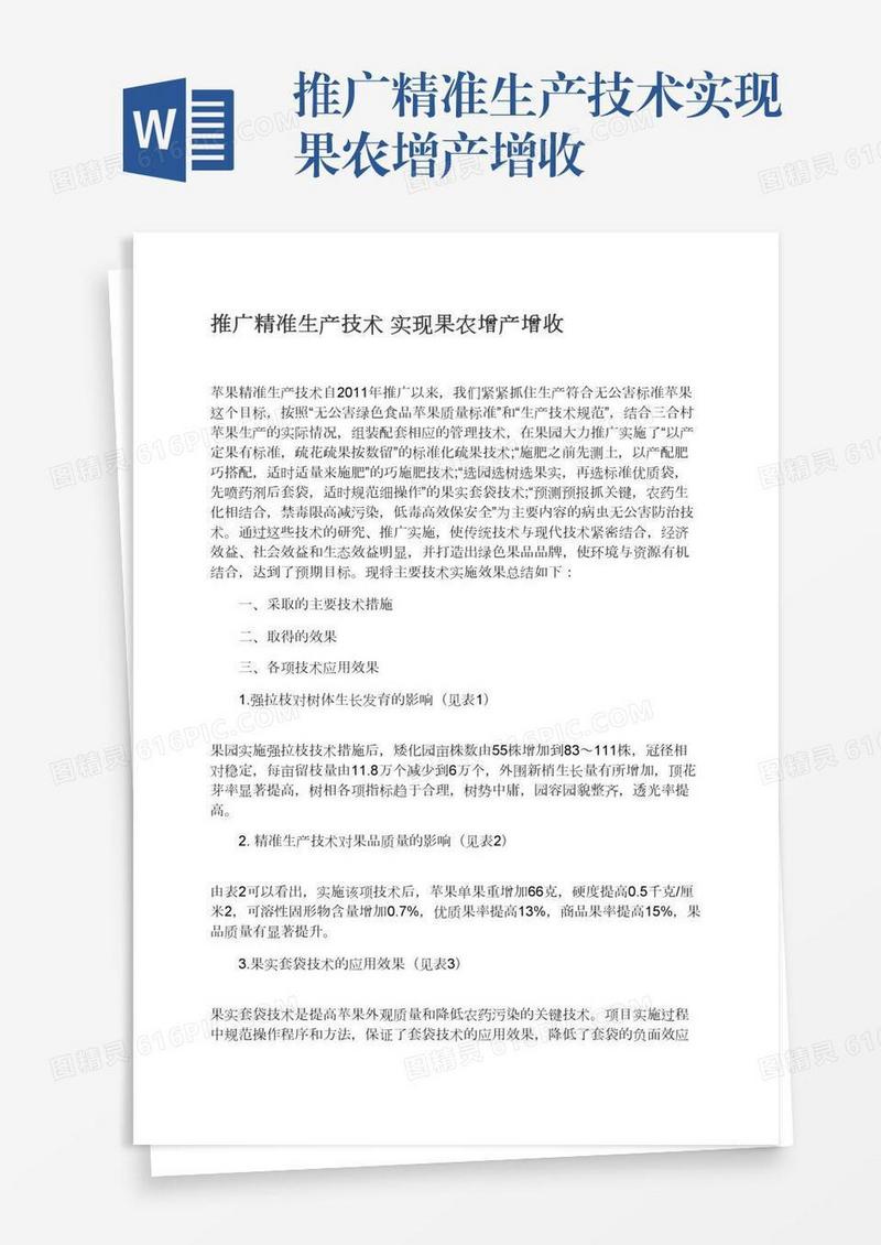 推广精准生产技术实现果农增产增收