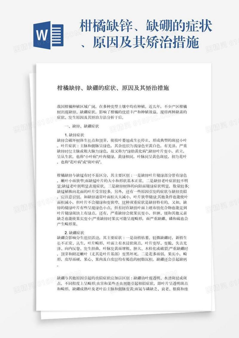 柑橘缺锌、缺硼的症状、原因及其矫治措施