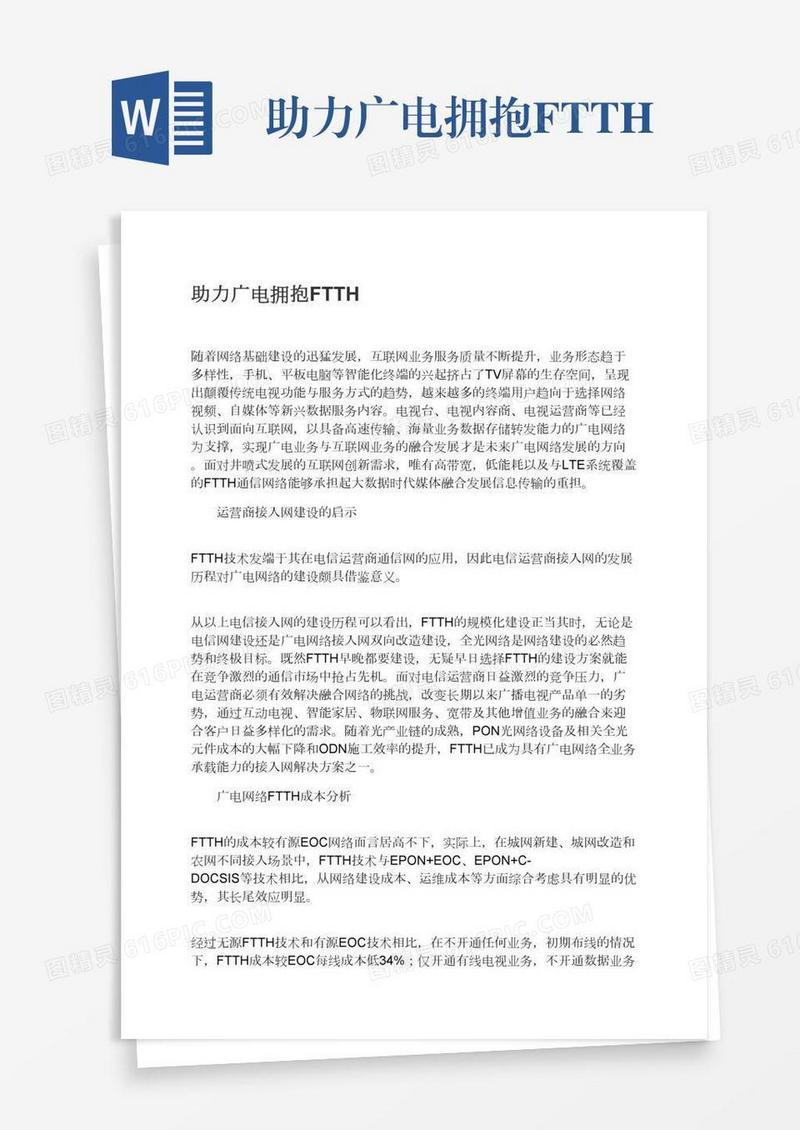 助力广电拥抱FTTH
