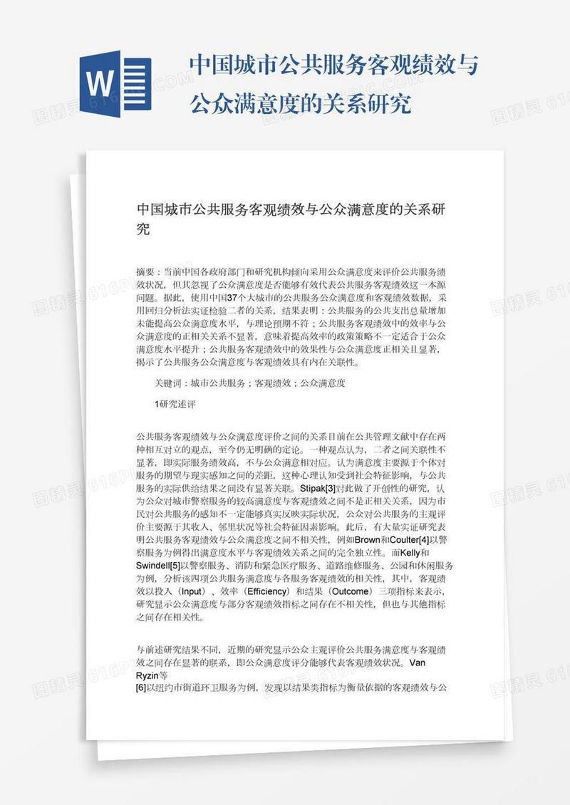 中国城市公共服务客观绩效与公众满意度的关系研究