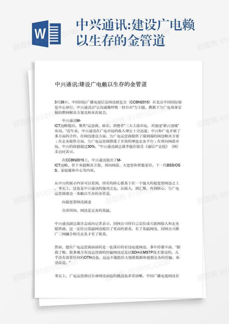中兴通讯:建设广电赖以生存的金管道