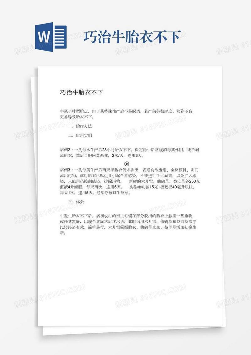 巧治牛胎衣不下