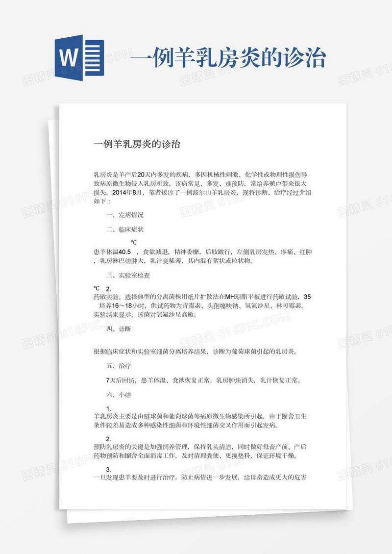 一例羊乳房炎的诊治