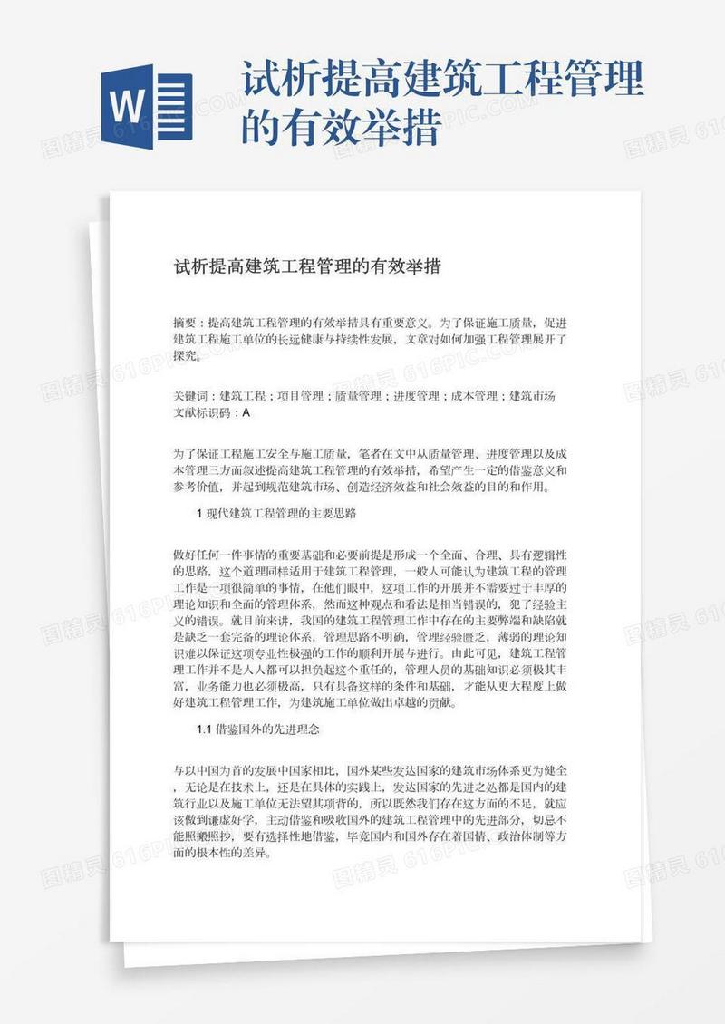 试析提高建筑工程管理的有效举措
