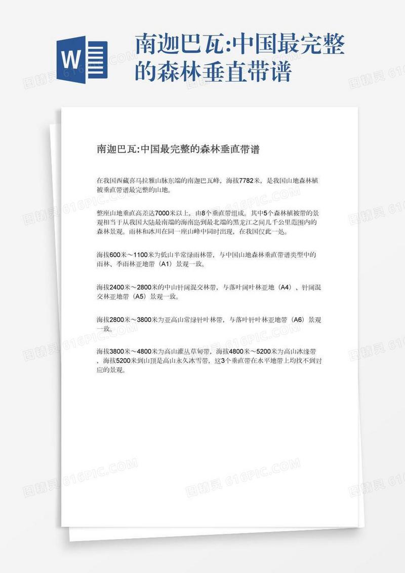 南迦巴瓦:中国最完整的森林垂直带谱