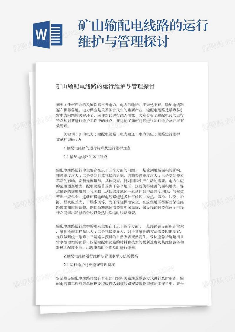 矿山输配电线路的运行维护与管理探讨