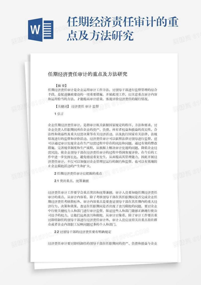 任期经济责任审计的重点及方法研究