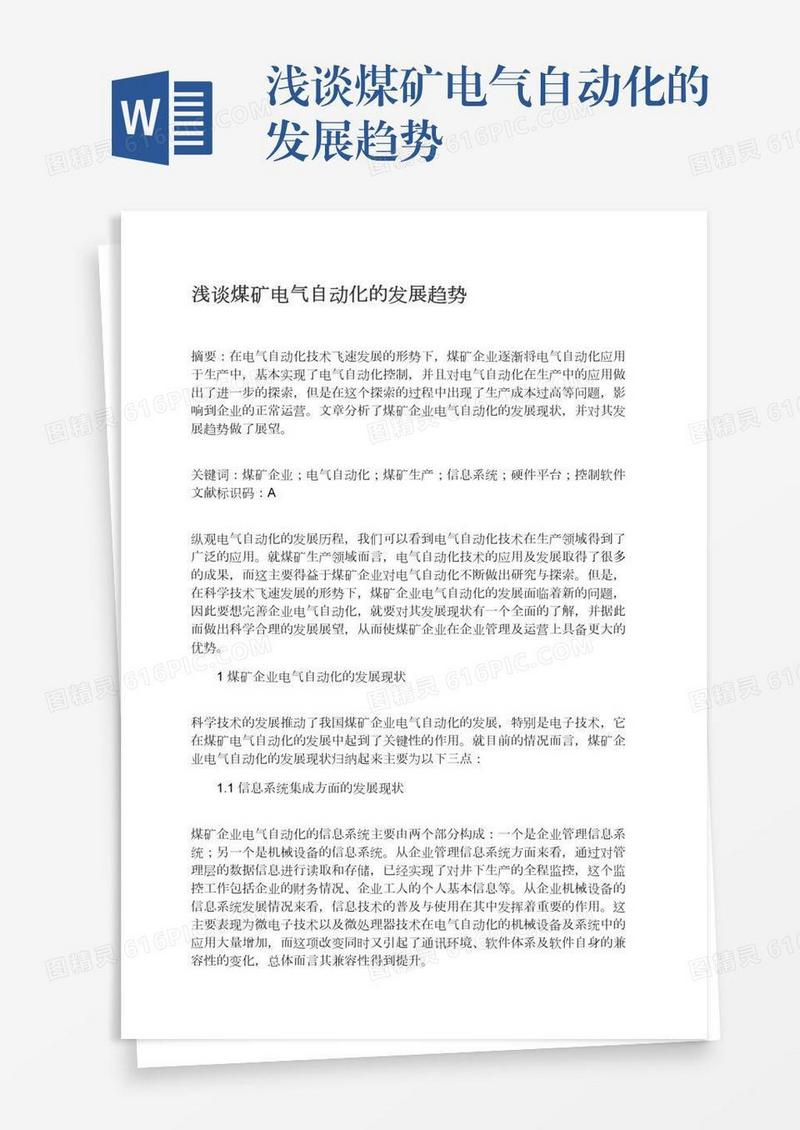 浅谈煤矿电气自动化的发展趋势