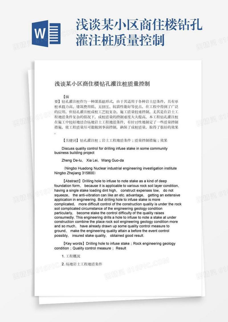 浅谈某小区商住楼钻孔灌注桩质量控制