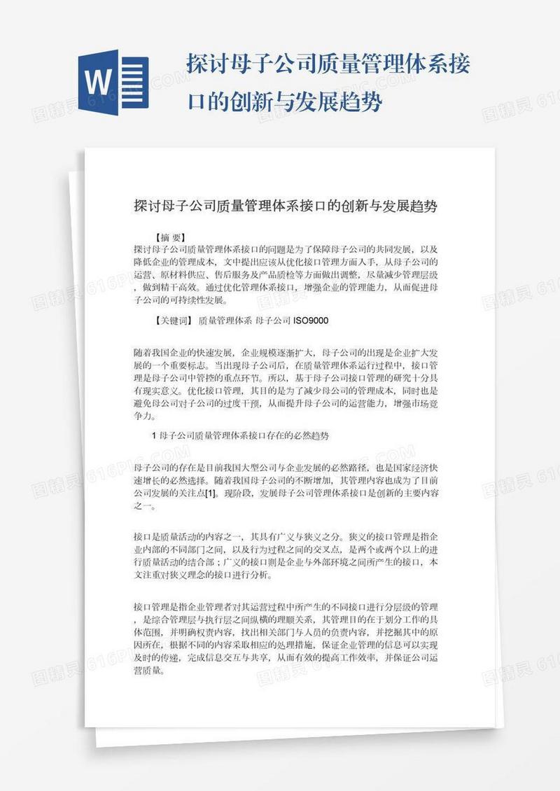 探讨母子公司质量管理体系接口的创新与发展趋势