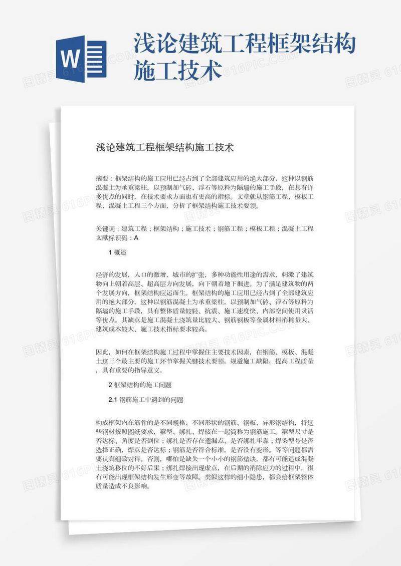 浅论建筑工程框架结构施工技术