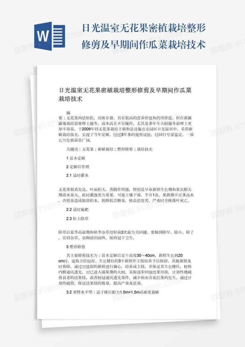 日光温室无花果密植栽培整形修剪及早期间作瓜菜栽培技术