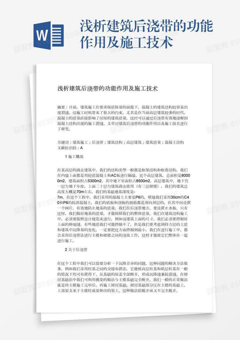 浅析建筑后浇带的功能作用及施工技术