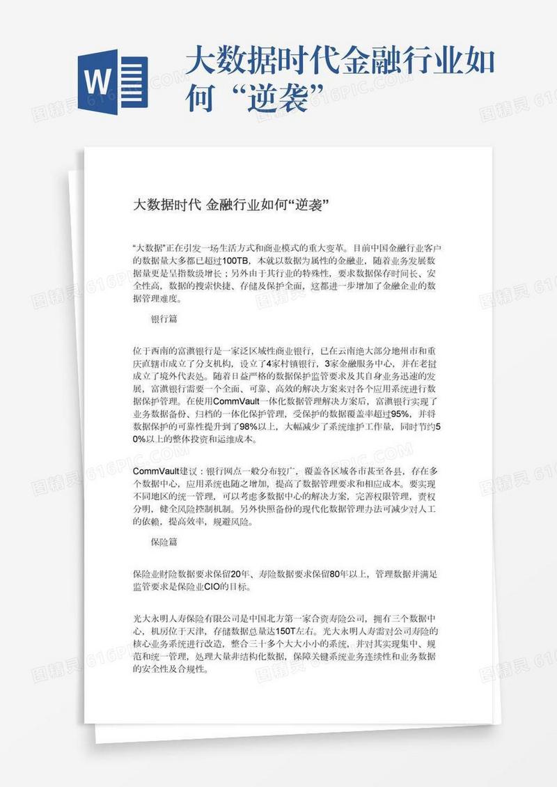 大数据时代金融行业如何“逆袭”
