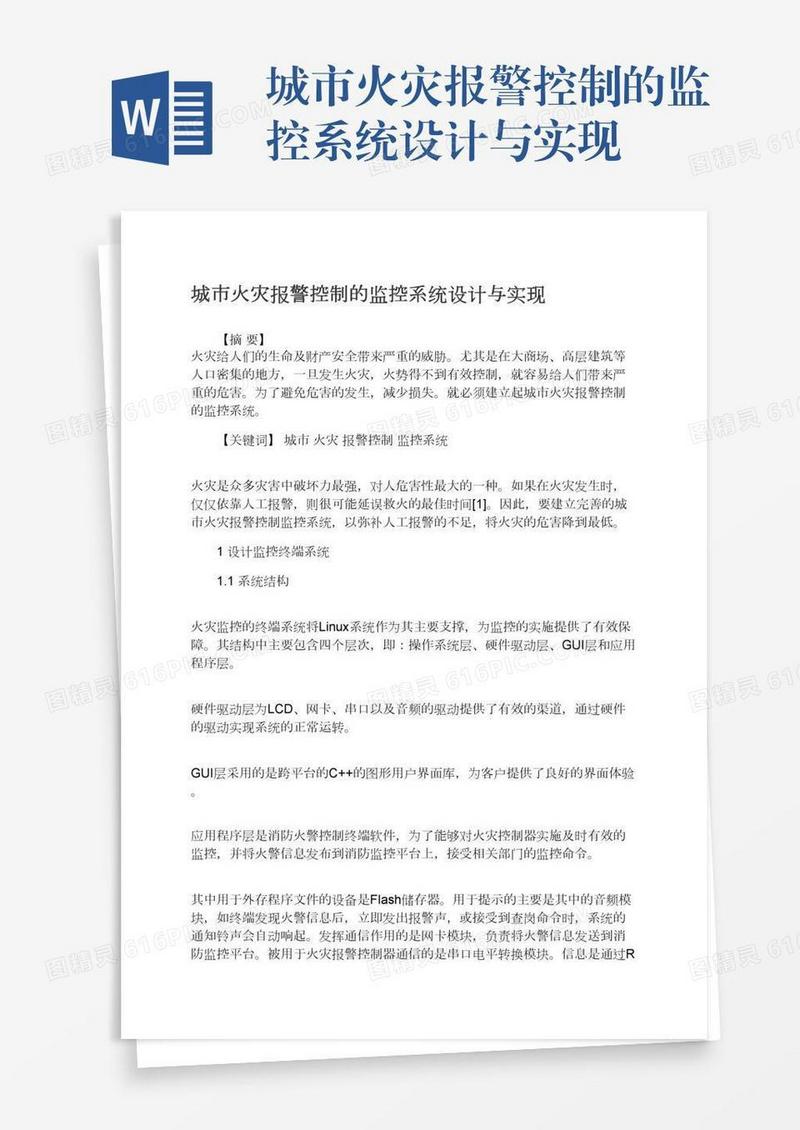 城市火灾报警控制的监控系统设计与实现