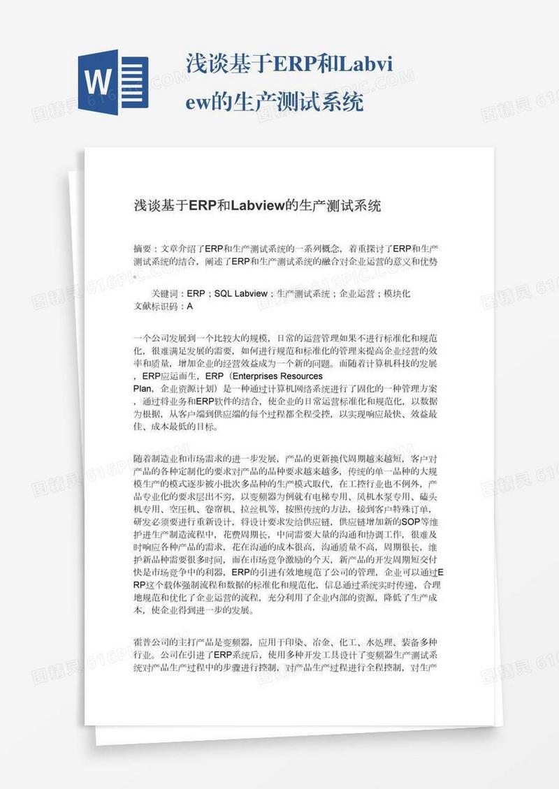 浅谈基于ERP和Labview的生产测试系统