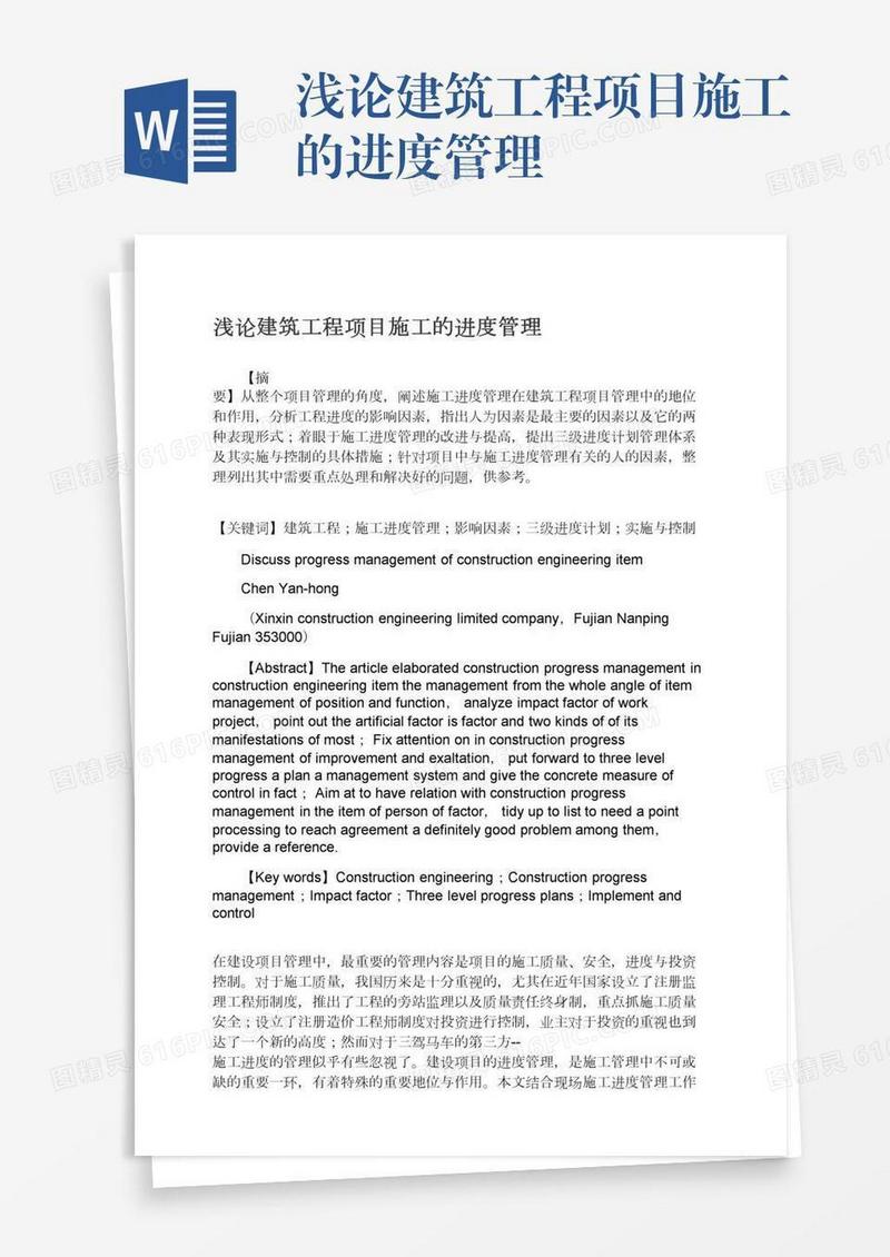 浅论建筑工程项目施工的进度管理