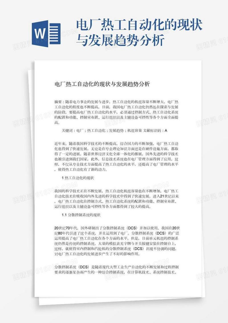 电厂热工自动化的现状与发展趋势分析