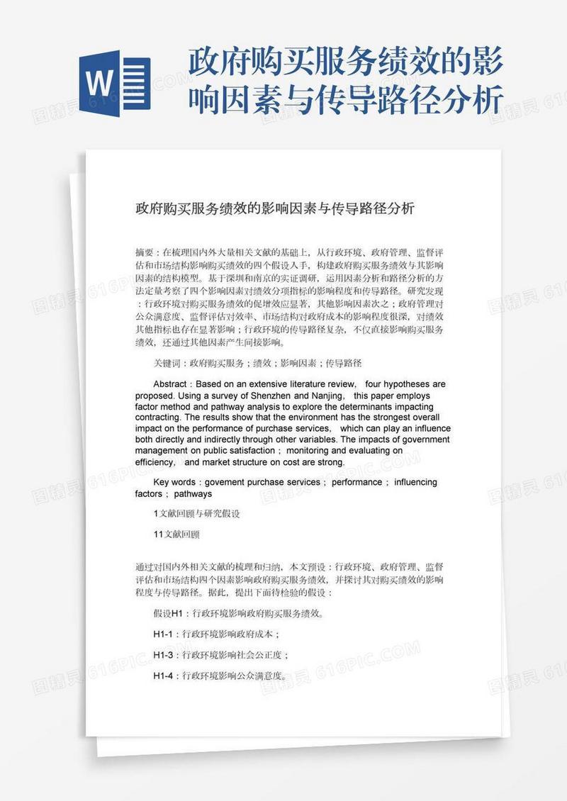 政府购买服务绩效的影响因素与传导路径分析