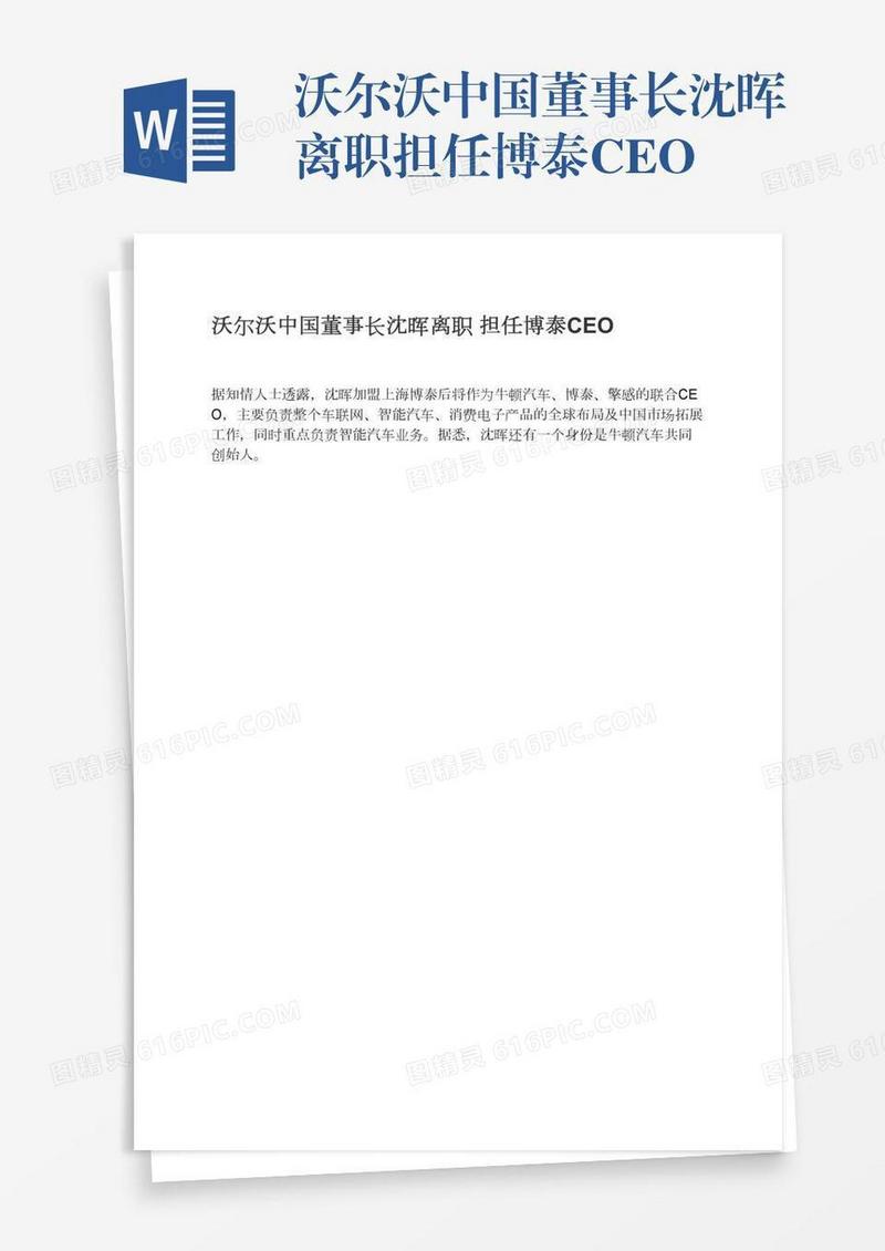 沃尔沃中国董事长沈晖离职担任博泰CEO