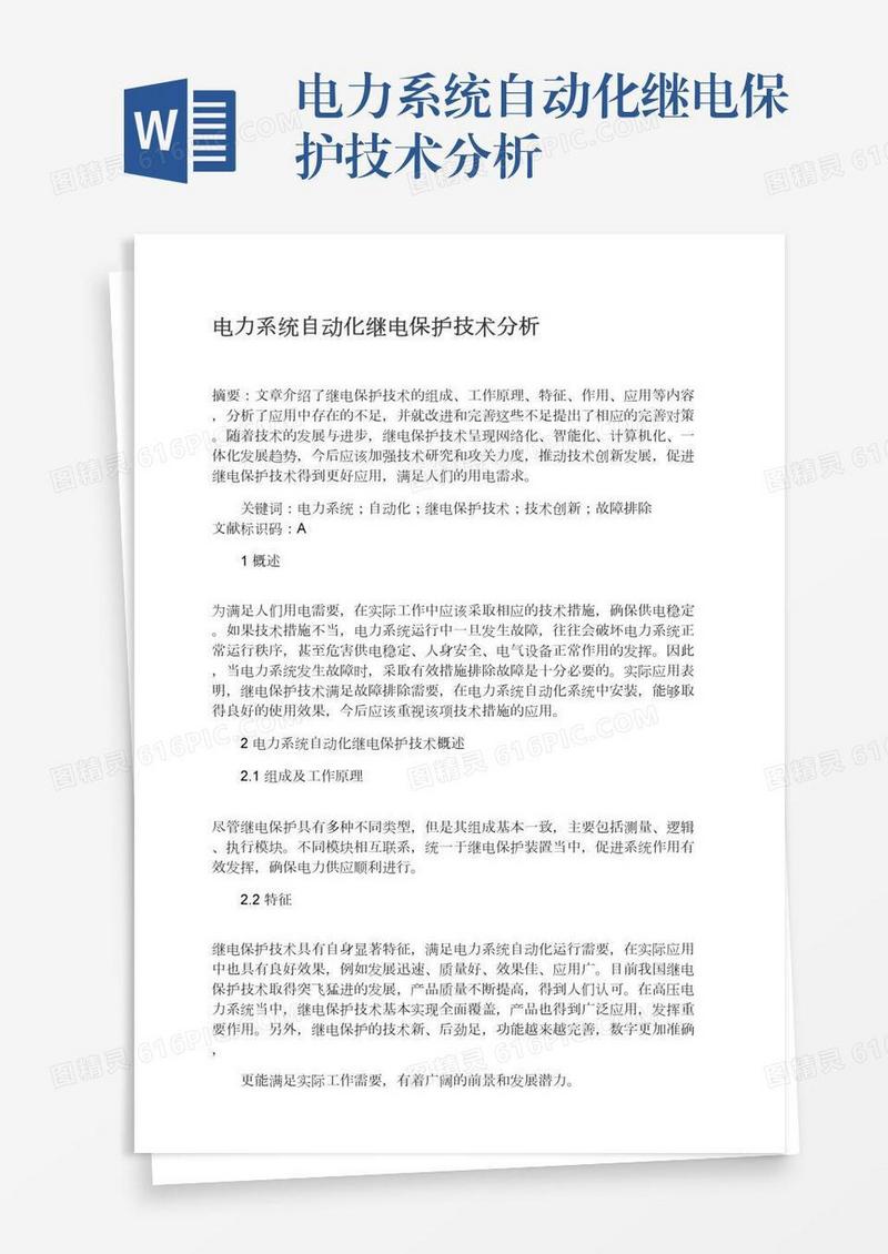 电力系统自动化继电保护技术分析