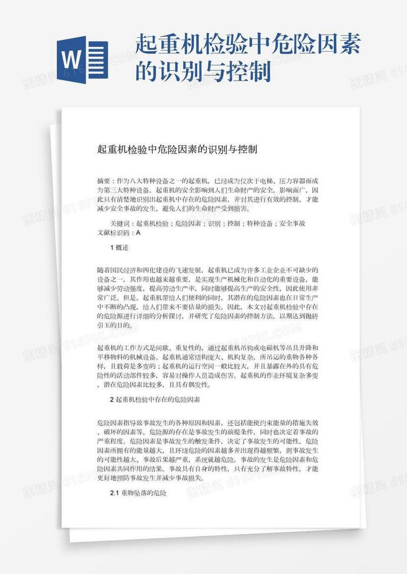 起重机检验中危险因素的识别与控制