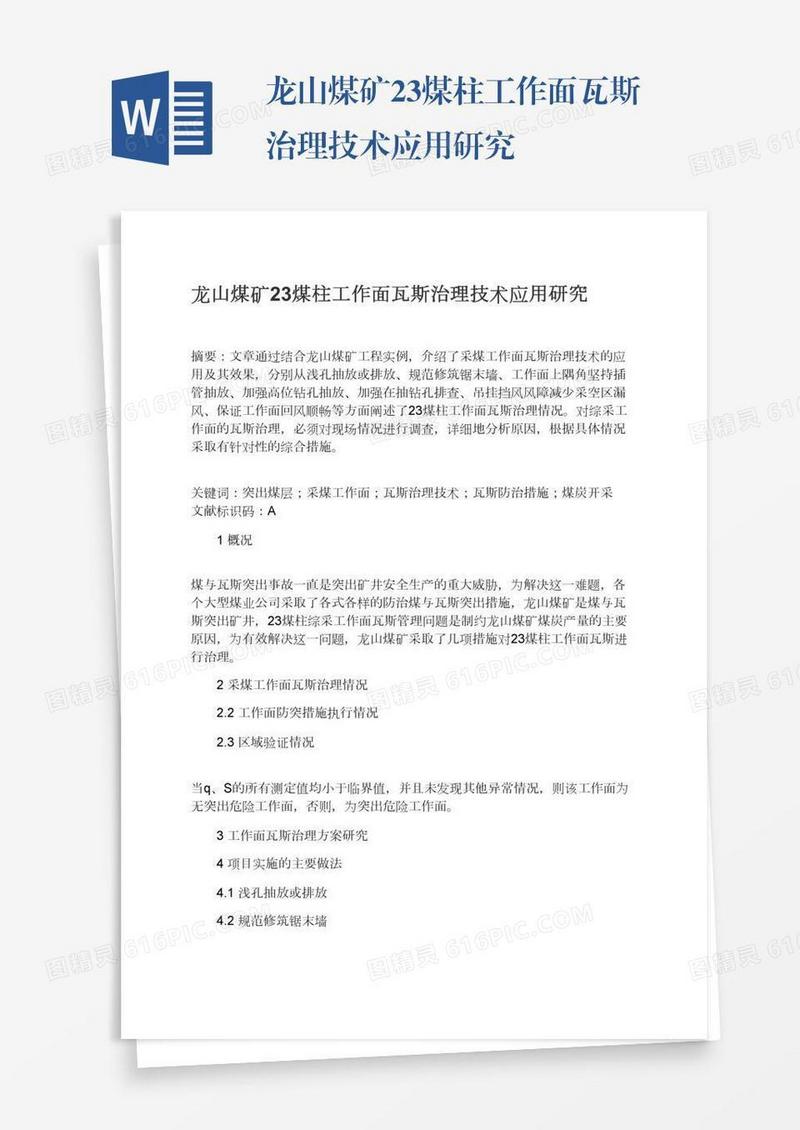 龙山煤矿23煤柱工作面瓦斯治理技术应用研究