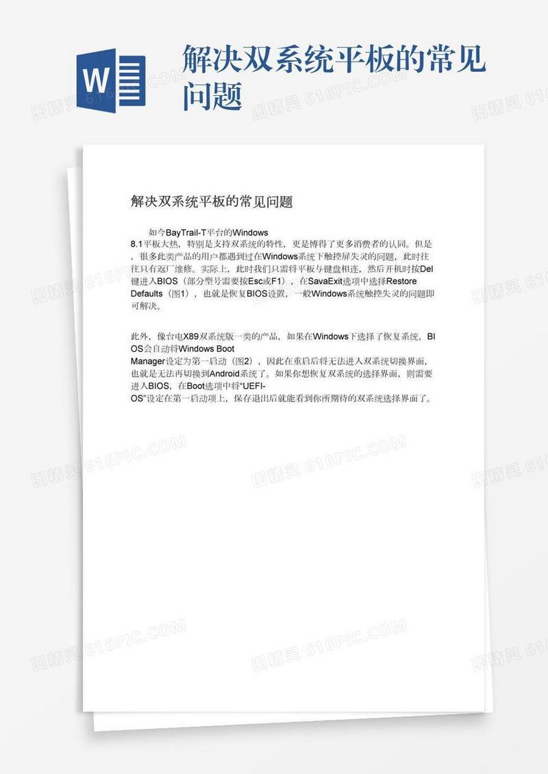 解决双系统平板的常见问题