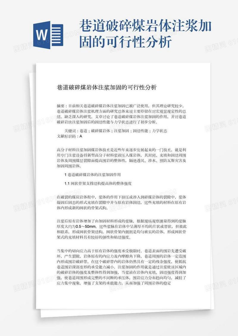 巷道破碎煤岩体注浆加固的可行性分析