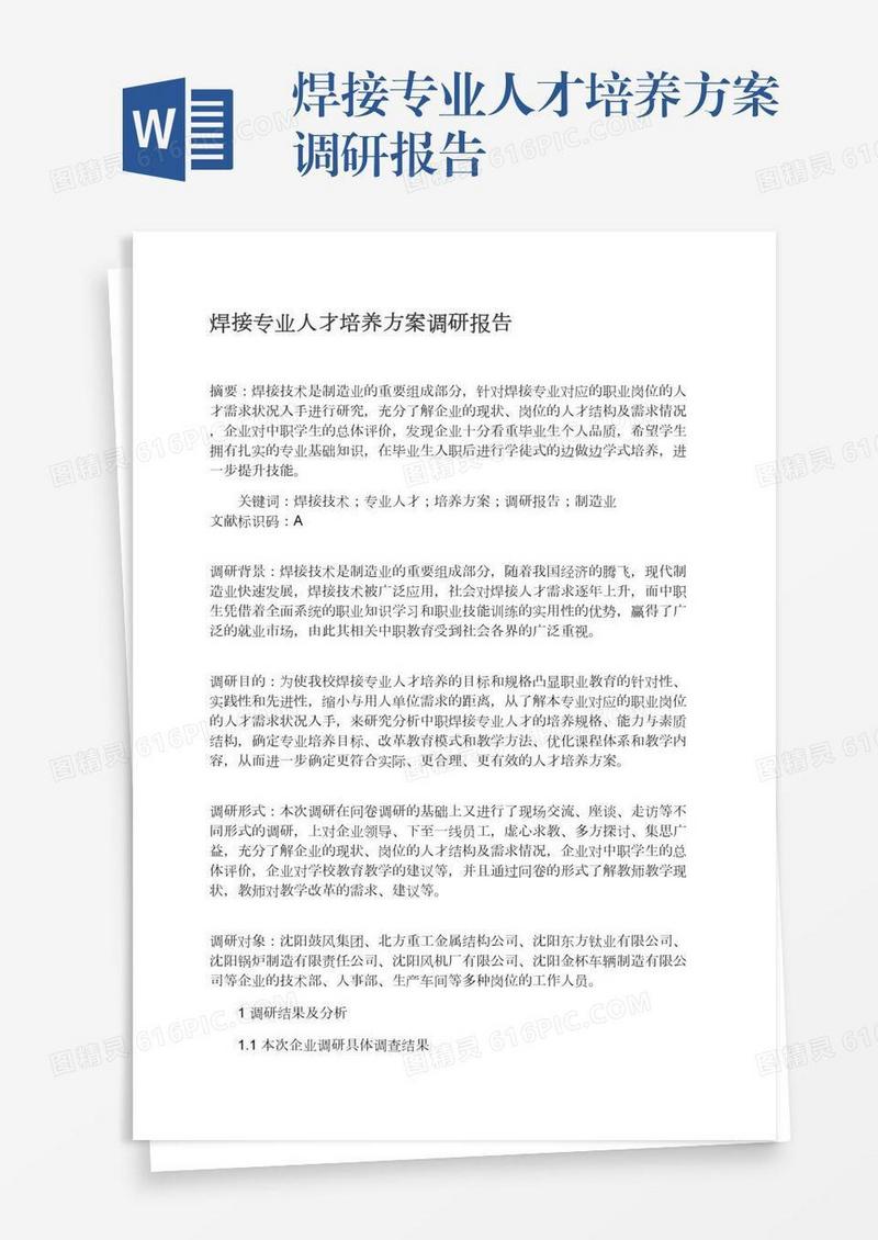 焊接专业人才培养方案调研报告