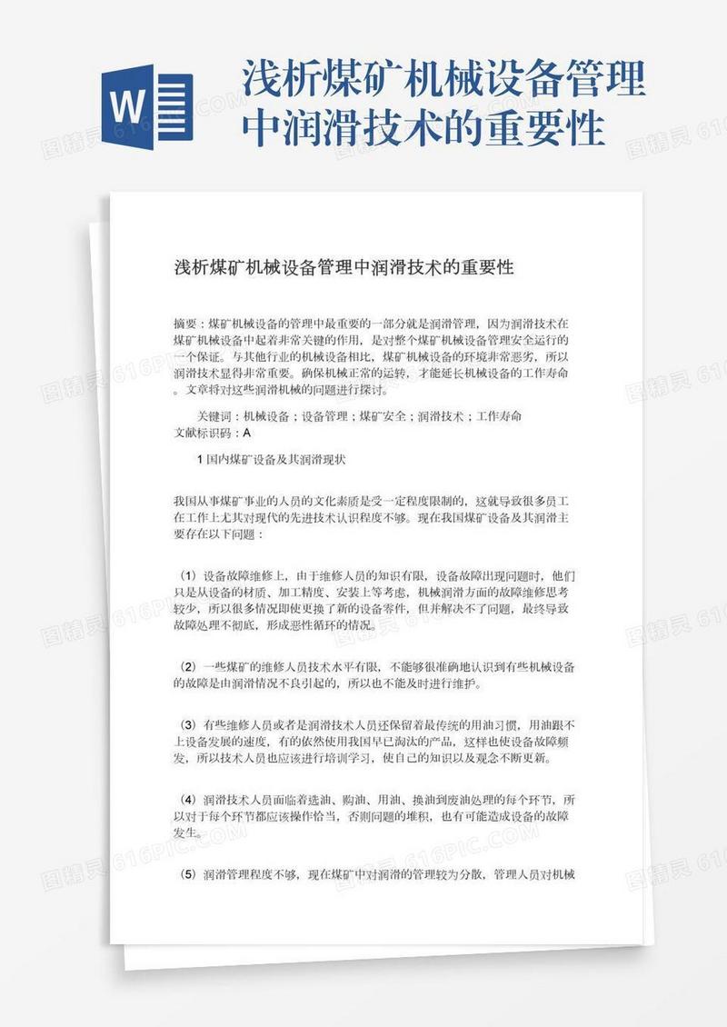 浅析煤矿机械设备管理中润滑技术的重要性
