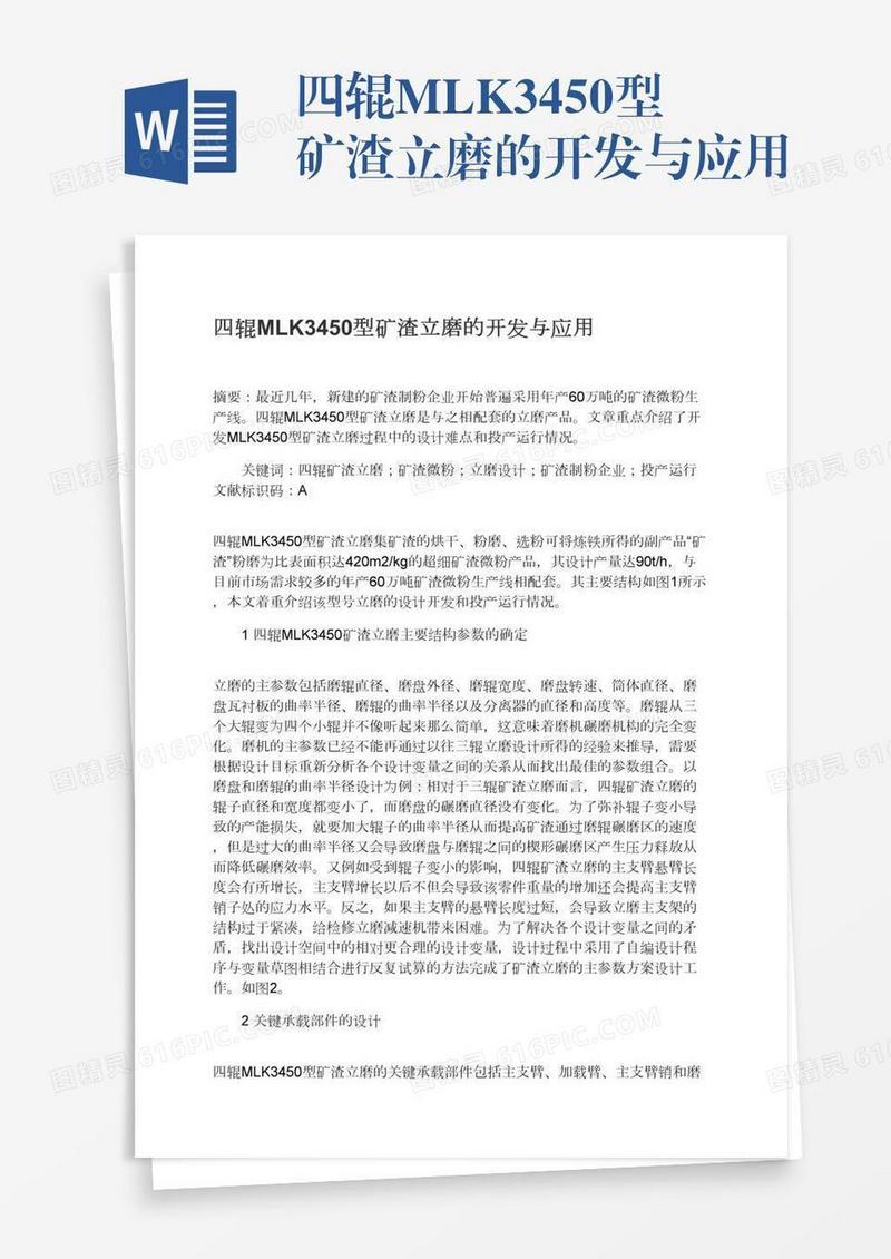 四辊MLK3450型矿渣立磨的开发与应用