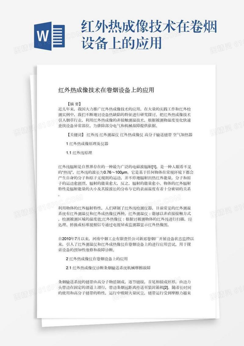 红外热成像技术在卷烟设备上的应用