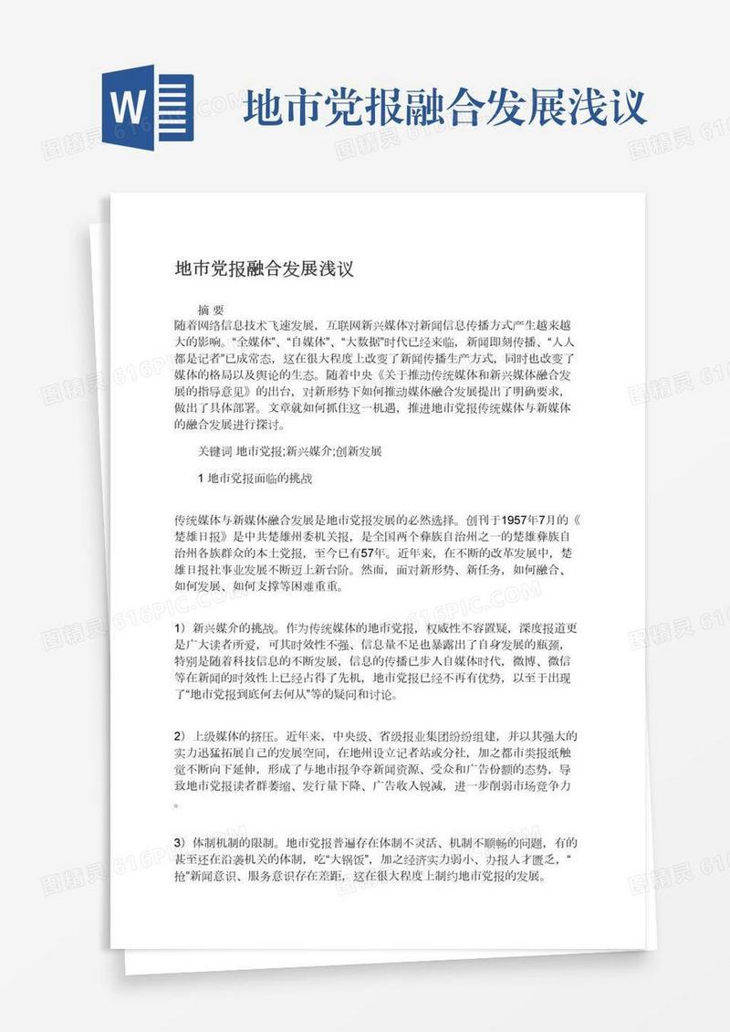 地市党报融合发展浅议